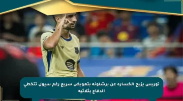 توريس يزيح الخسارة عن برشلونة بتعويض سريع رغم سيول تتخطى الدفاع بثلاثية